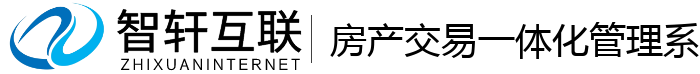 房产交易一体化管理系统