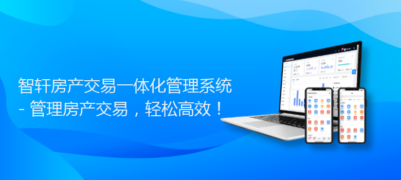 房产交易一体化管理系统